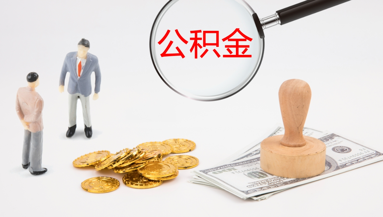 咸宁在职人员如何取公积金（在职的怎么取公积金）